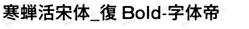 寒蝉活宋体_復 Bold字体转换